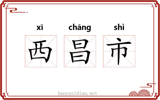 西昌市