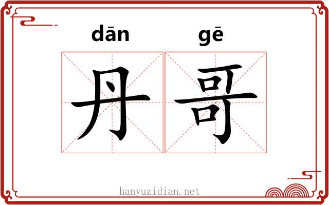 丹哥