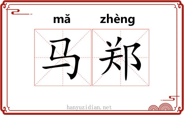 马郑
