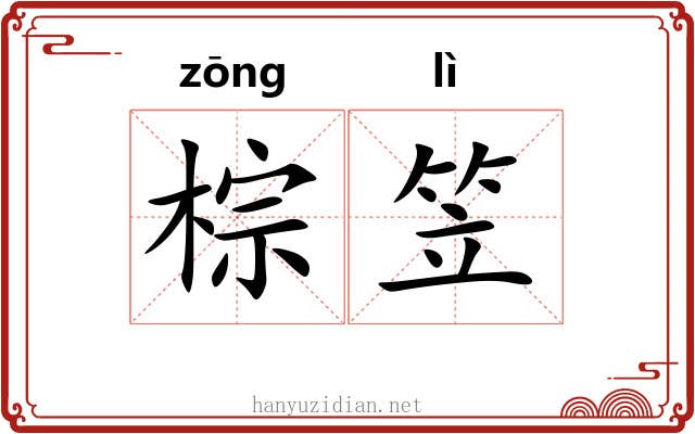 棕笠