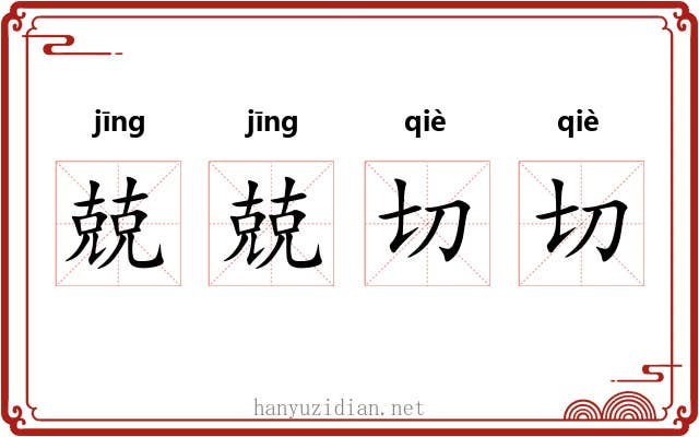 兢兢切切