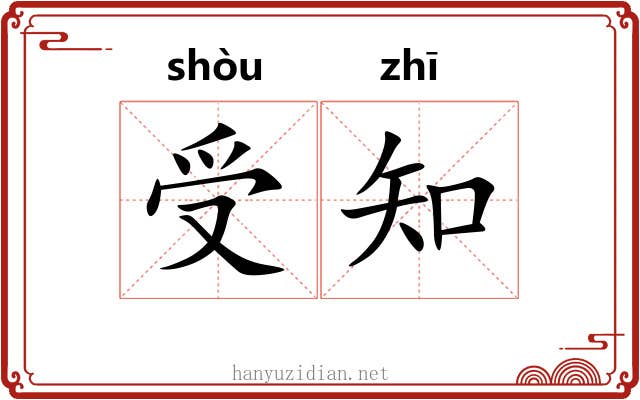 受知 受知