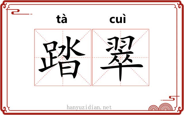 踏翠