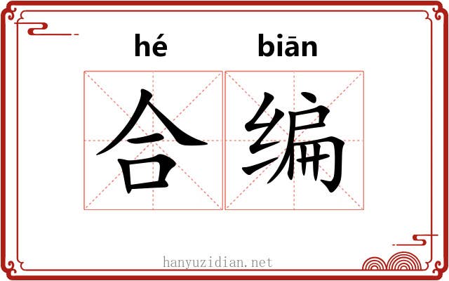 合编