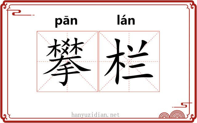 攀栏
