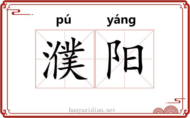 濮阳 濮阳