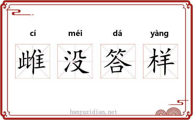 雌没答样 雌没答样