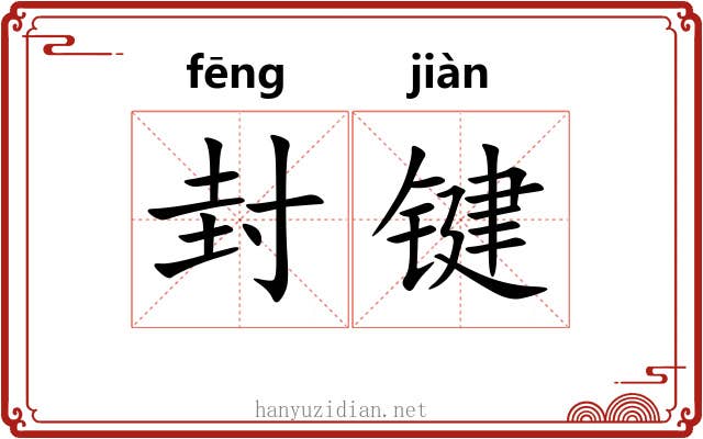 封键