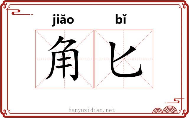 角匕