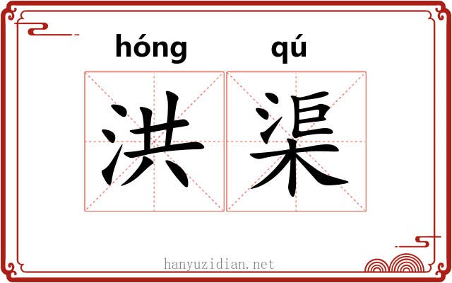 洪渠