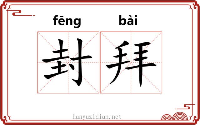 封拜