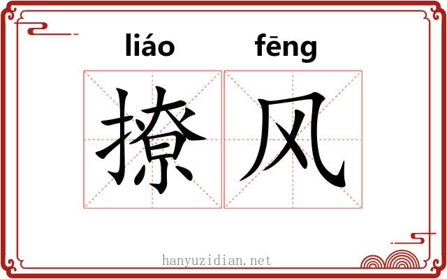 撩风 撩风