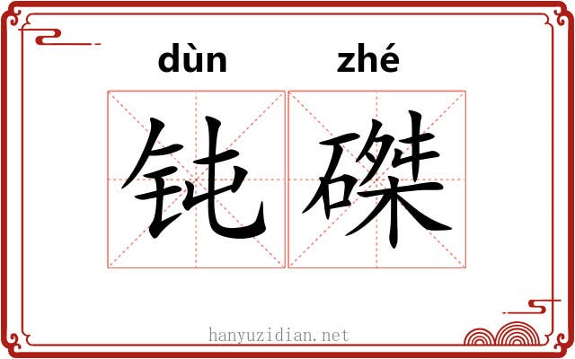 钝磔