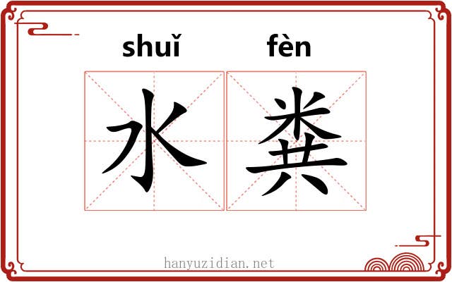 水粪