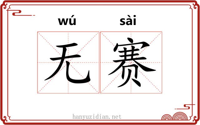 无赛