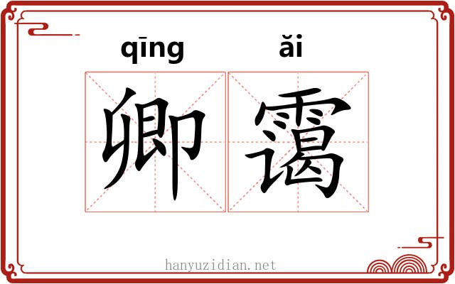 卿霭