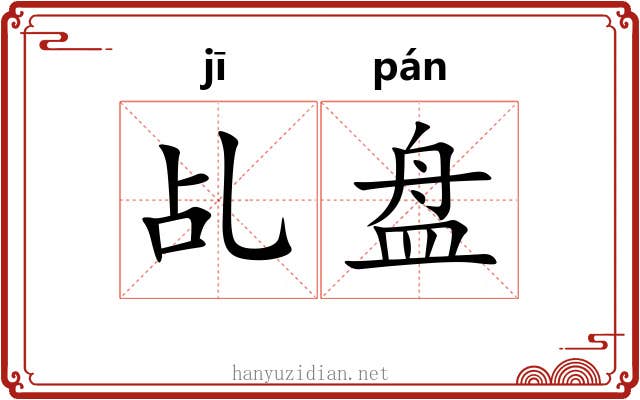 乩盘 乩盘
