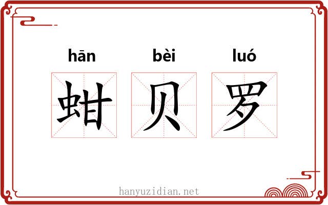 蚶贝罗 蚶贝罗