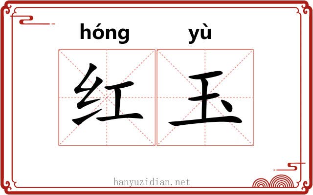 红玉 红玉