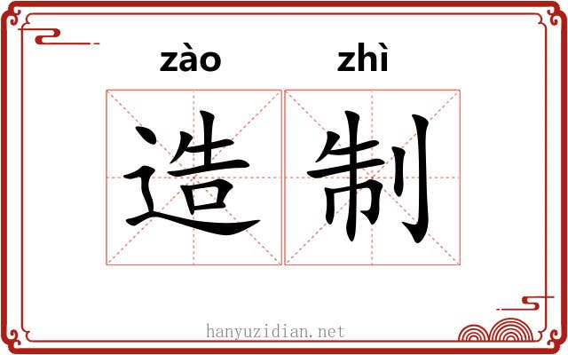 造制