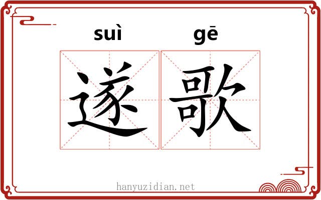 遂歌
