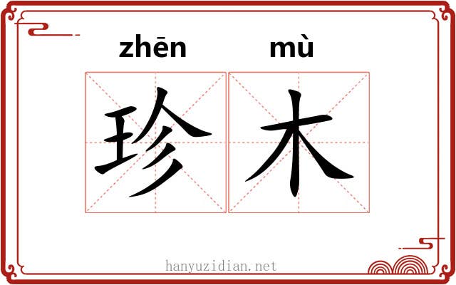 珍木