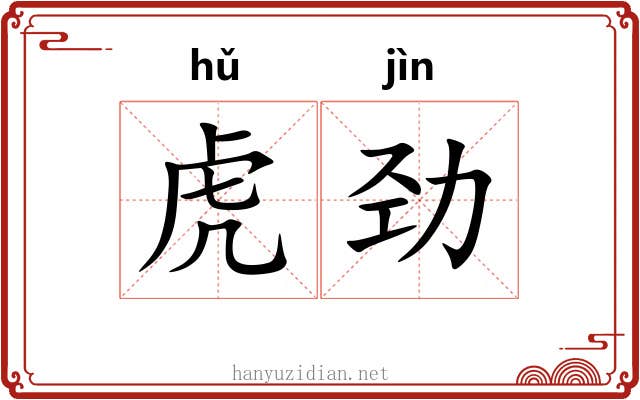 虎劲