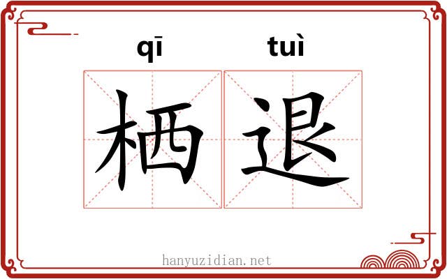 栖退