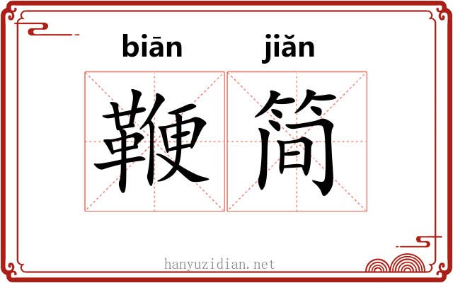 鞭简