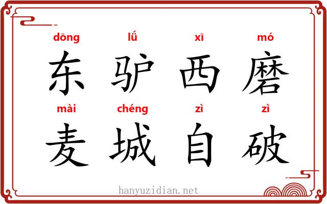 东驴西磨，麦城自破