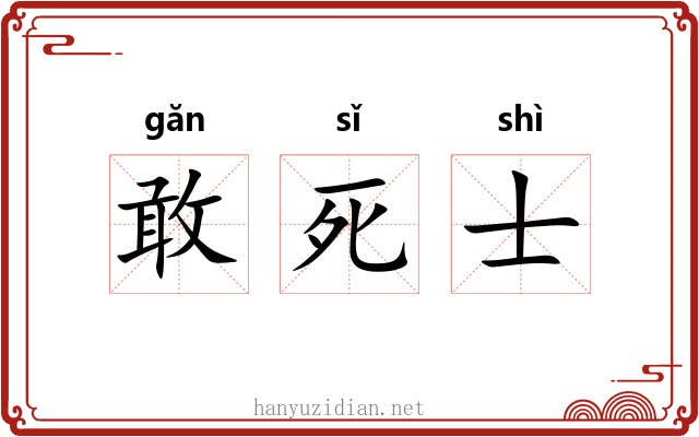 敢死士