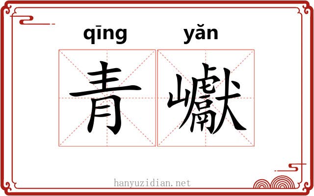 青巘
