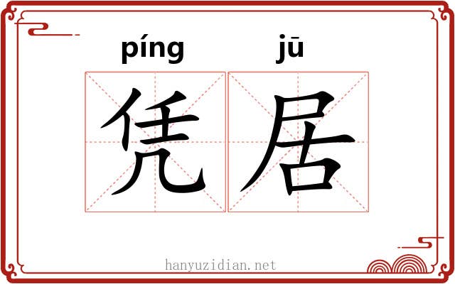 凭居 凭居