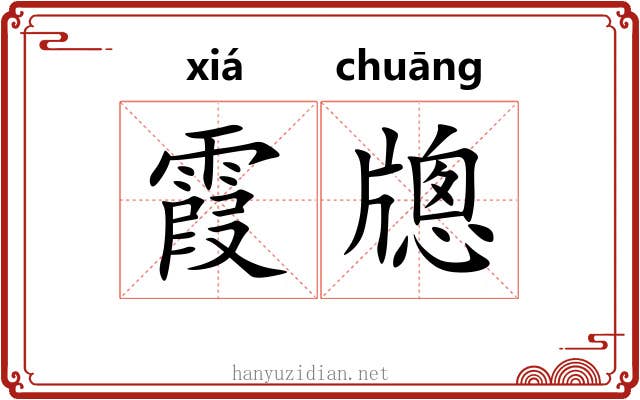 霞牕