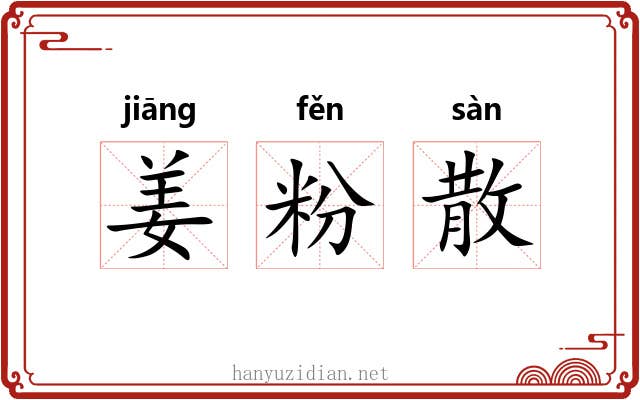 姜粉散 姜粉散