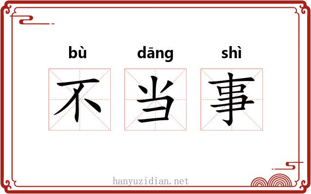 不当事