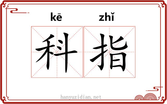 科指 科指