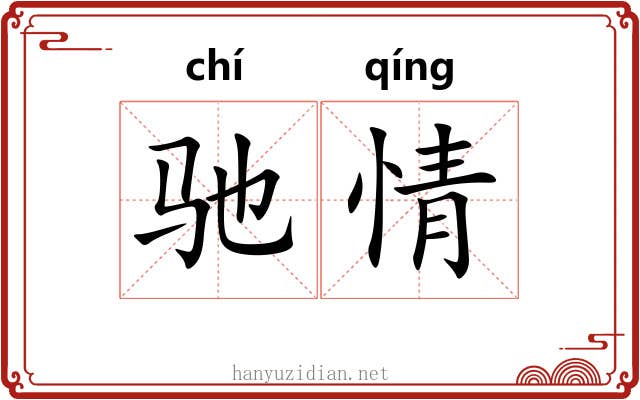 驰情