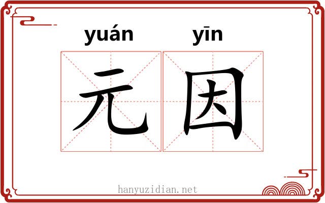 元因
