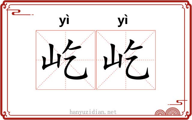 屹屹