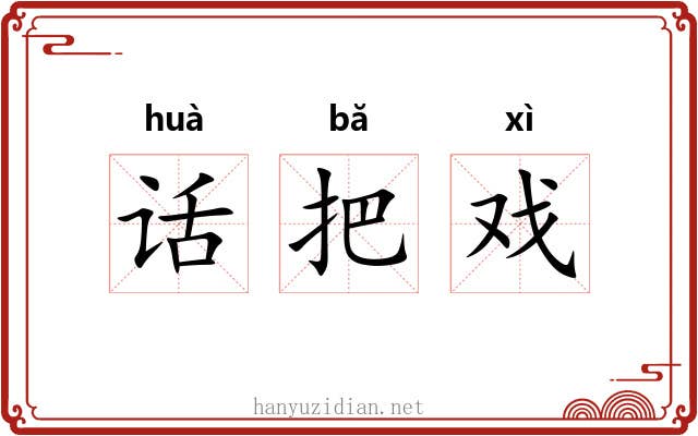 话把戏 话把戏
