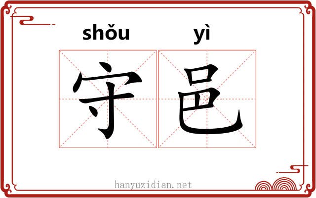 守邑 守邑