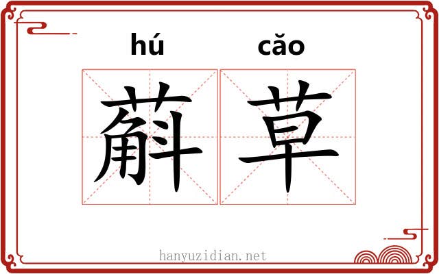 蔛草
