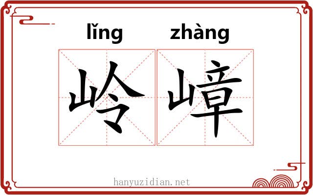 岭嶂