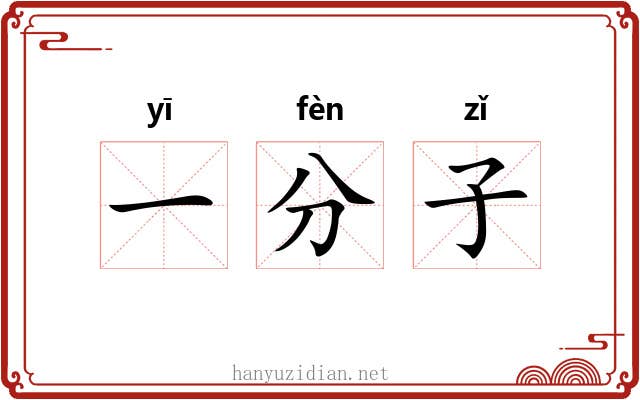 一分子
