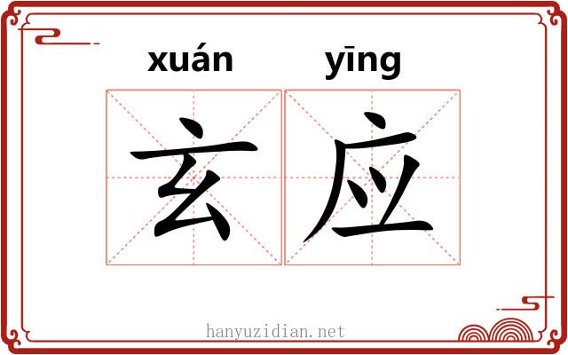 玄应 玄应