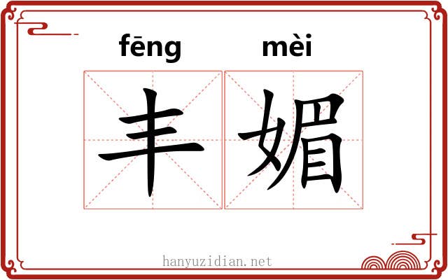 丰媚