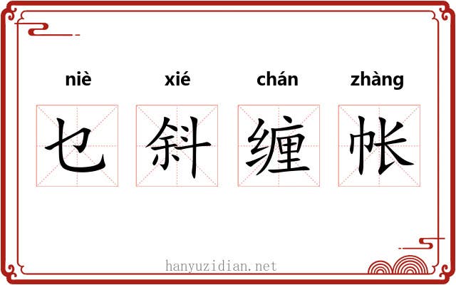 乜斜缠帐 乜斜缠帐