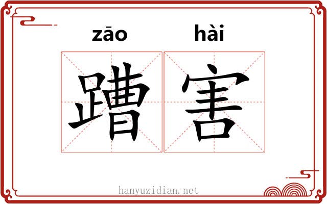 蹧害