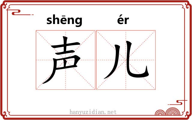 声儿
